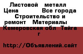 Листовой   металл › Цена ­ 2 880 - Все города Строительство и ремонт » Материалы   . Кемеровская обл.,Тайга г.